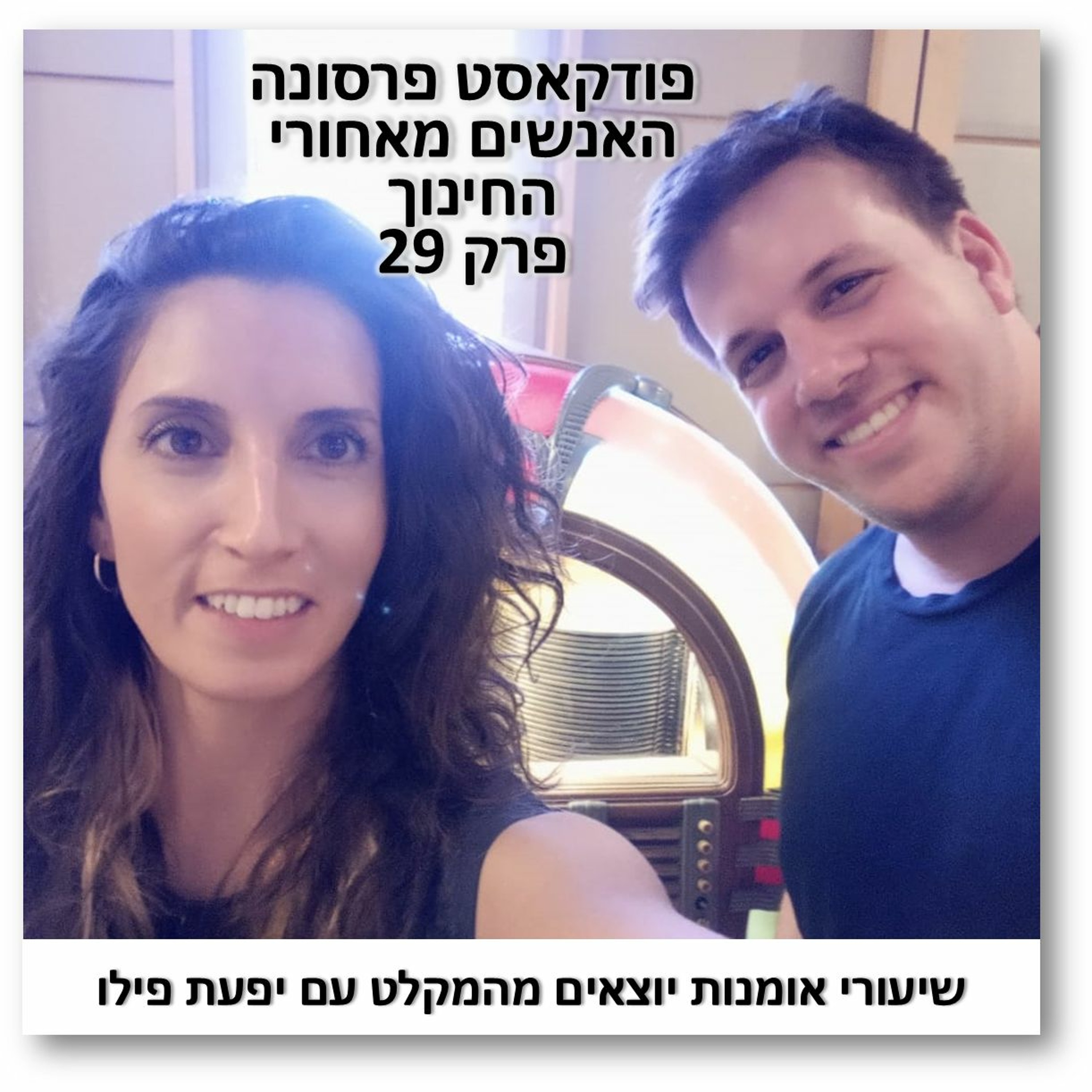 פרסונה 29 - שיעורי אומנות יוצאים מהמקלט עם יפעת פילו פרסונה – פודקאסט על חינוך עם ניב מורגנשטרן פרסונה 29 - שיעורי אומנות יוצאים מהמקלט עם יפעת פילו