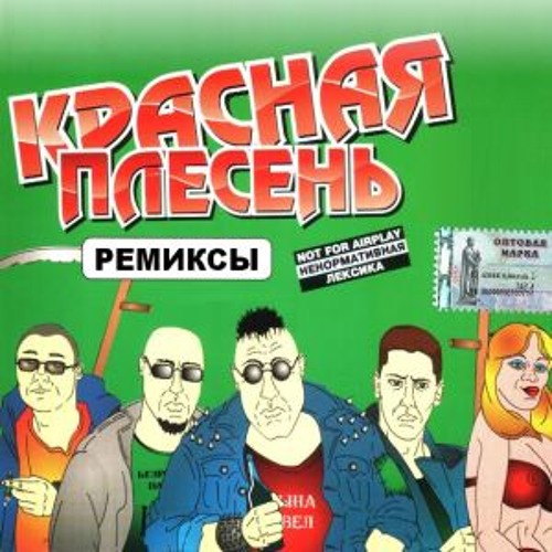 Красная плесень он косит эту коноплю слушать Красная плесень он косит эту коноплю слушать наркотик mix