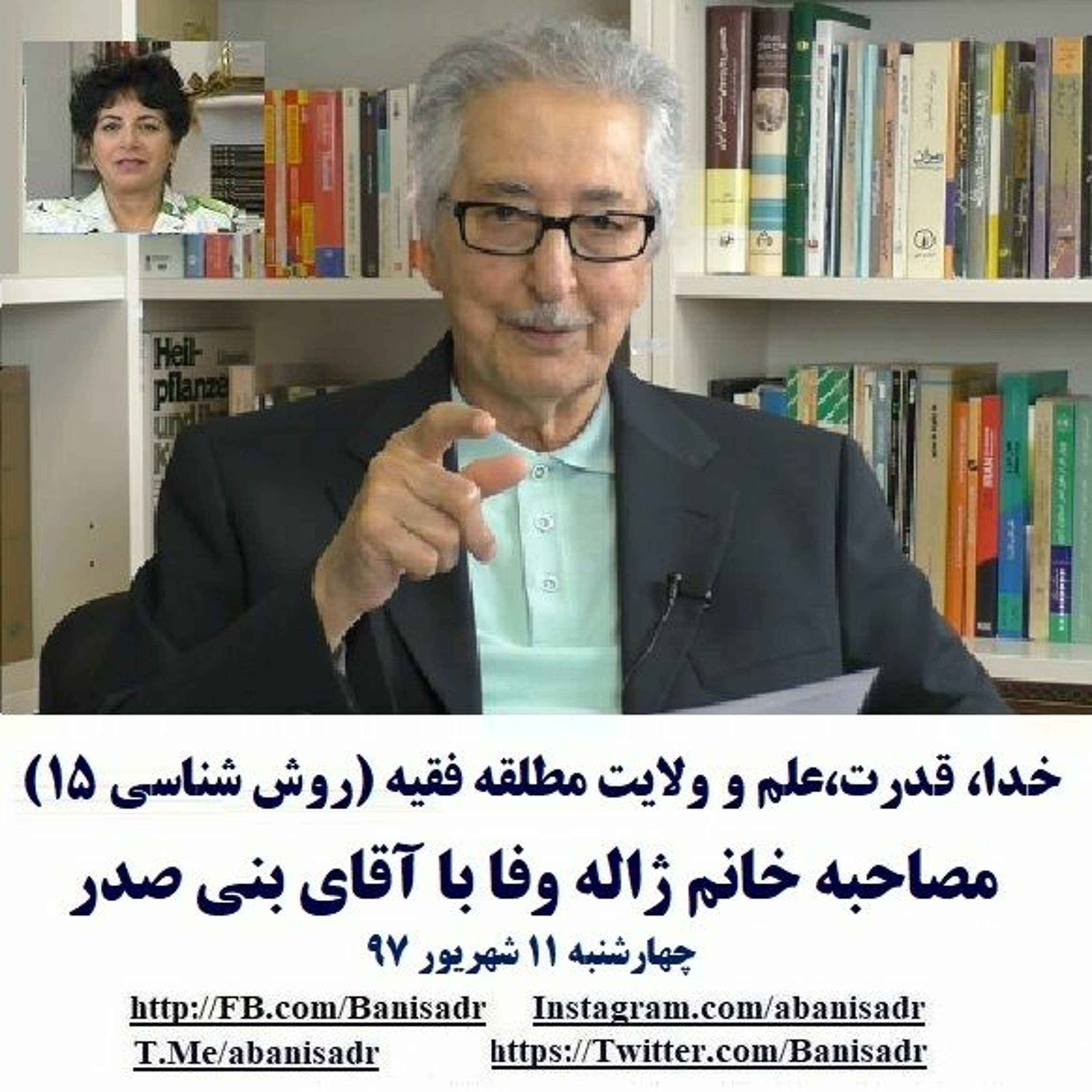 Banisadr 96-06-14=خدا، قدرت،علم و ولایت مطلقه فقیه (روش شناسی ۱۵) مصاحبه با آقای بنی صدر episode artwork