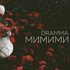 Танец песню ми ми ми. Драма мимими. Dramma. Dramma - мимими (2017. Dramma рэпер.