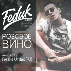 Feduk, Элджей - Розовое вино (Freaks United VIP turbo luxury edit.)