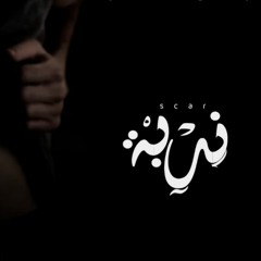Awney Adel "بياع الورد" - Scar | ندبة Ft : Ammar Hosny "عازف"