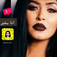 وعد - أنا بخير (حصرياً)   2018