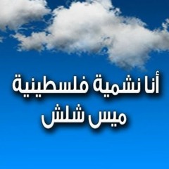 والله ونشميه - فلسطينية - ميس شلش
