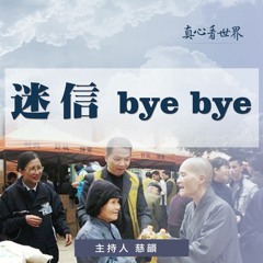 真心看世界20180906【迷信bye bye】