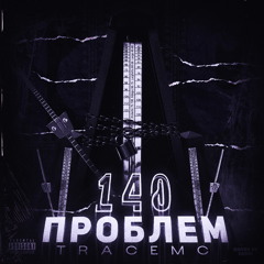 TRACEMC - 140 ПРОБЛЕМ (prod. by Thorz)