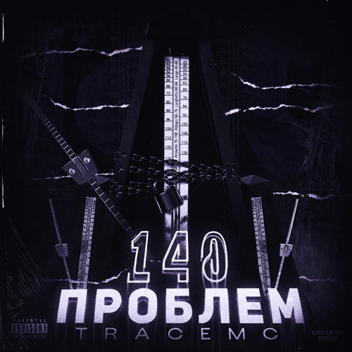 TRACEMC - 140 ПРОБЛЕМ (prod. by Thorz)