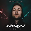 HOMIE - Обещай HOMIE - Обещай