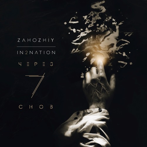 Интонация & Zahozhiy "Через 7 снов"