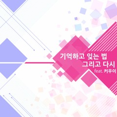 기억하고 잊는 법, 그리고 다시 (feat. couy K)