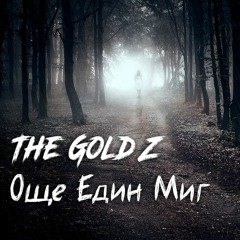 The Gold Z - Още Един Миг [Official Audio]