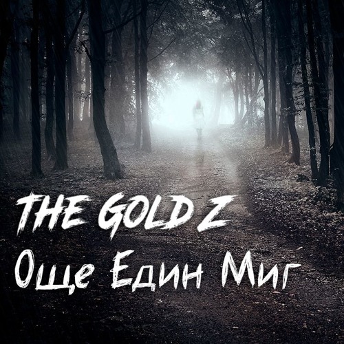 The Gold Z - Още Един Миг [Official Audio]