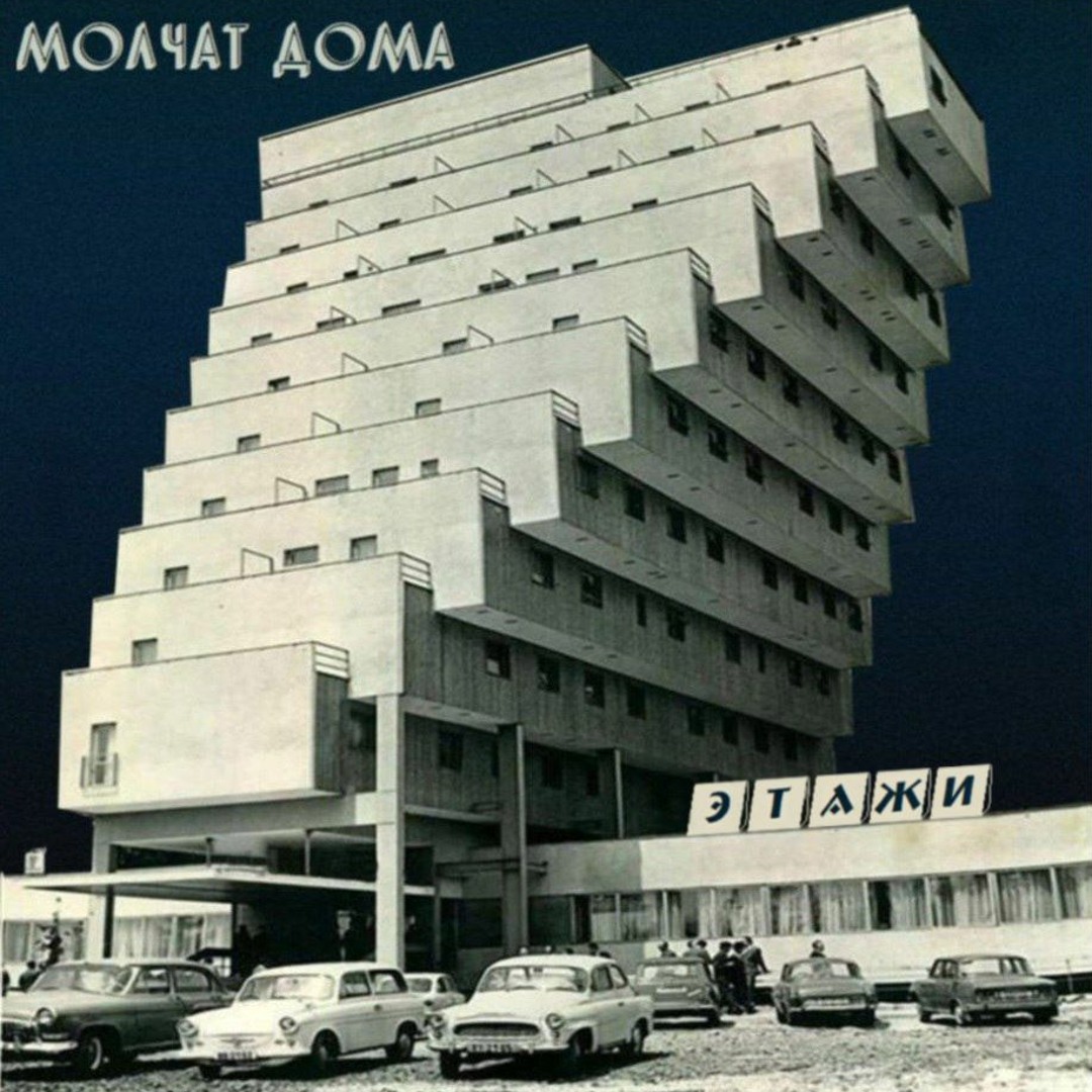 Molchat Doma - судно (Борис Рыжий) - SoundCloud