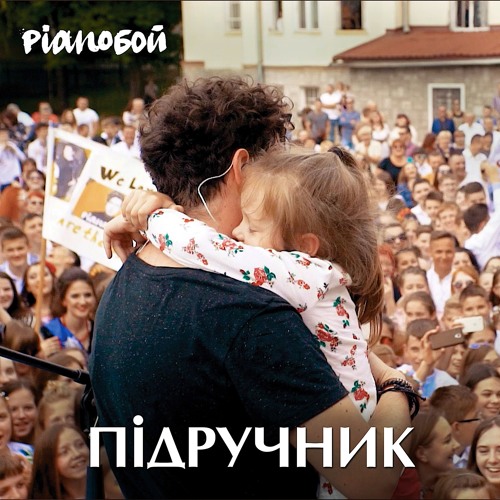 Pianoбой - "Підручник"