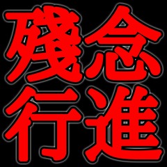 殘念行進 Regret-March