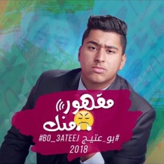 بو عتيج - مقهور منك 2018