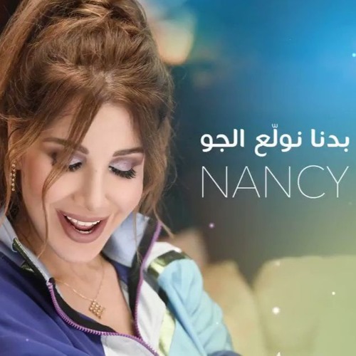 نانسي عجرم - بدنا نولع الجو 2018