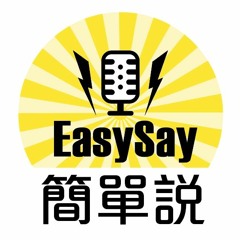 簡單說