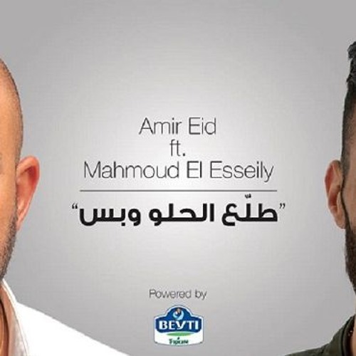 Amir Eid & Mahmoud El Esseily  Tala3 El Helw W Bas New - ( امير عيد و محمود العسيلي طلع الحلو و بس )