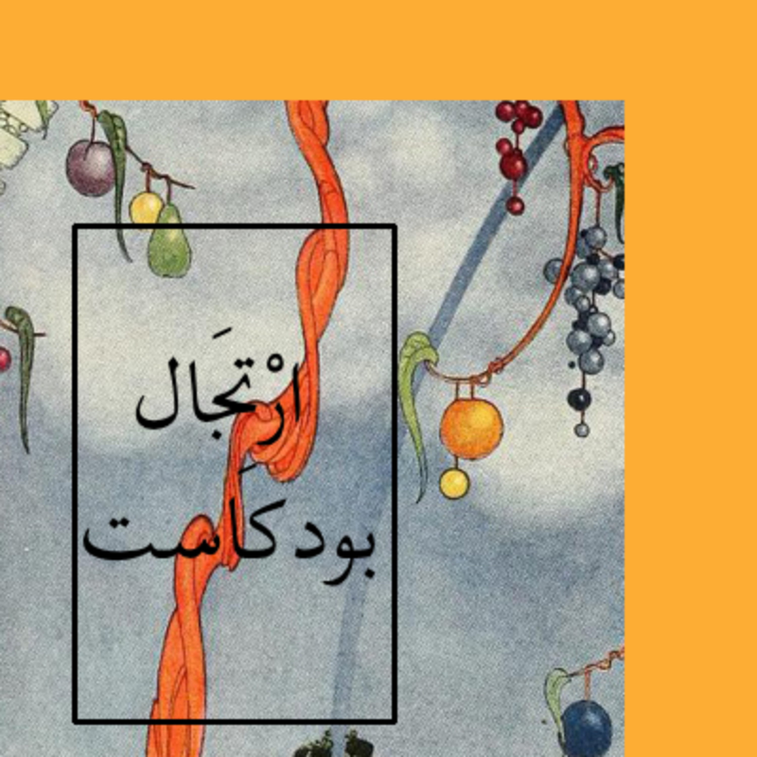 موضة الإكتئاب!