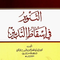 34 | شرح كتاب التنوير في إسقاط التدبير - محمد عوض المنقوش