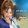 MP32018 اغنية بدنا نولع الجو - نانسي عجرم