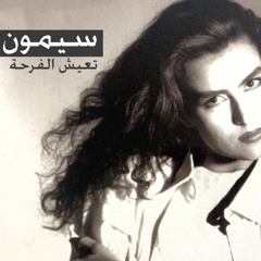تعيش الفرحة/ سيمون