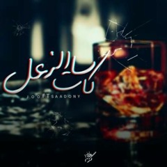 كأسات الزعل SAADONY FT JOO