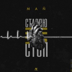 mаñ - Ставлю на стоп