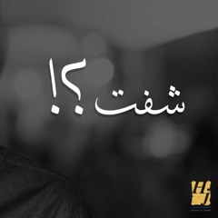 Sheft Music By Amjad Moataz & Yahia Mahdy || موسيقى  (شفت) - حسين الجسمي