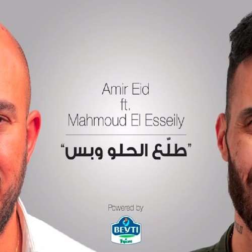 Stream Tala3 Elhelw W Bas - Amir Eid Ft. Mahmoud Elessiely - طلع الحلو وبس  by f3kry | Listen online for free on SoundCloud