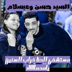 مستشفى الحظ خراب السنين عبسلام وافندينا واحيه ياطعمه2018