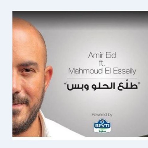 Mahmoud.El.Esseily.Talla3.El Helw.W Bas -  اغنية محمود العسيلي طلع الحلو وبس - مع امير عيد