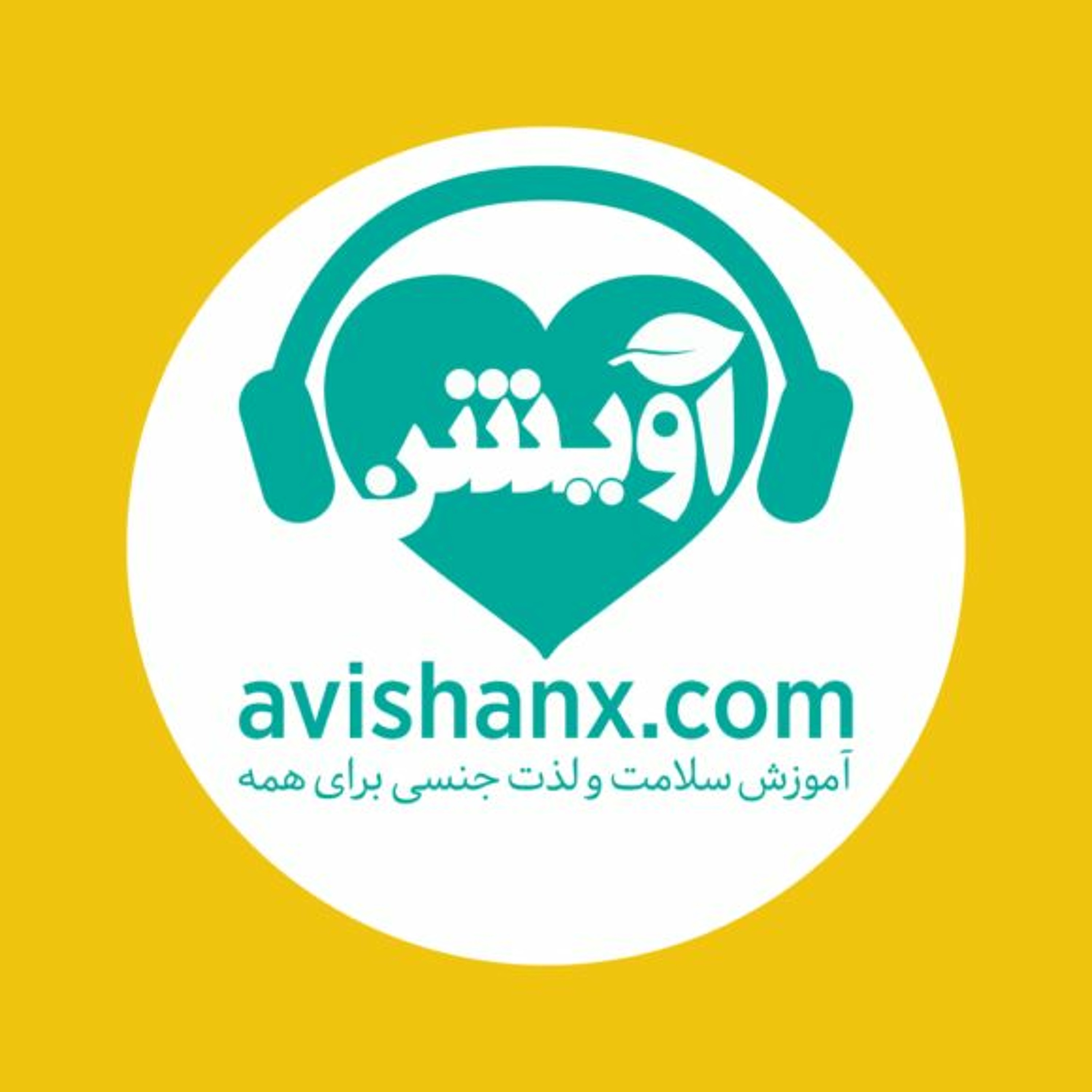 آموزش سلامت و لذت جنسی برای همه