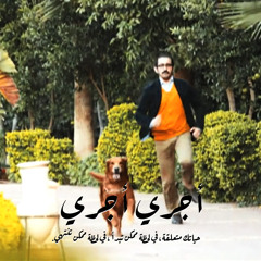 (Voice Record - Ala Gothety) | أجري أجري