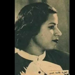 عائشة حسن اهاج هواك المنزل المتقادم+ ليت هندا انجزتنا
