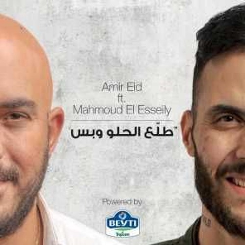 محمود العسيلى و امير عيد _طلع الحلو وبس