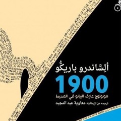 مقتطف من مونولوج عازف البيانو في المحيط 1900 - بصوت: خضر برهم