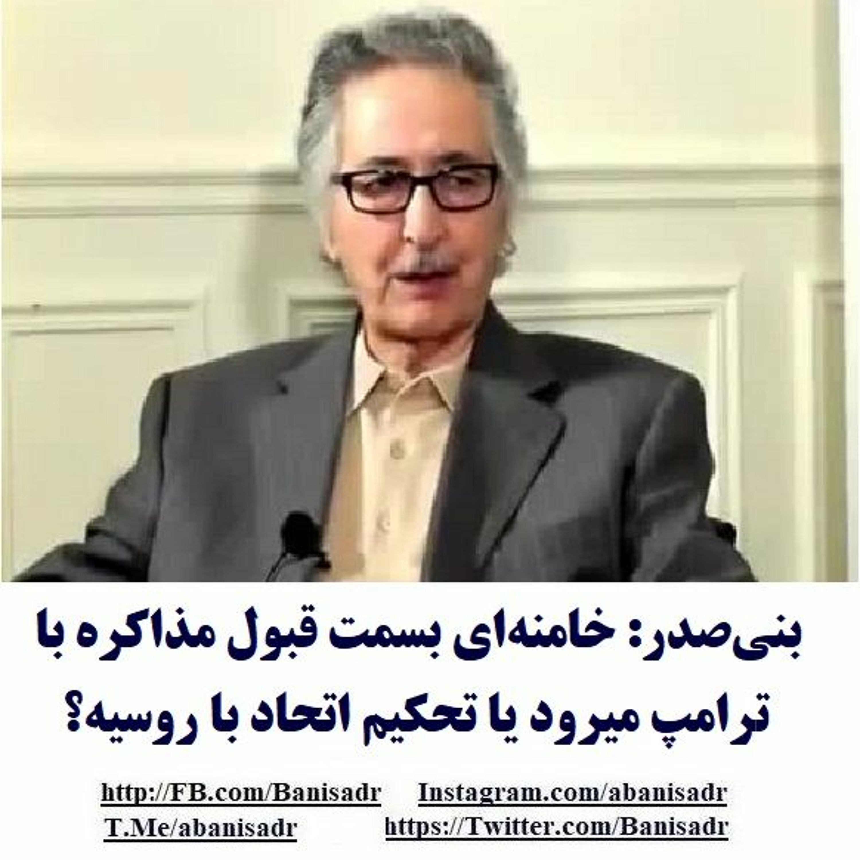 Banisadr 97-06-16=بنی‌صدر: خامنه‌ای بسمت قبول مذاکره با ترامپ میرود یا تحکیم اتحاد با روسیه؟ episode artwork