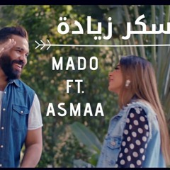 Sokar zyada Mado ft, Asmaa sherif / سكر زيادة .. مادو  و اسماء شريف