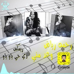 ريمكس وعد مني - رحمه رياض - دي جي ياو ياو - DJ YAW YAW