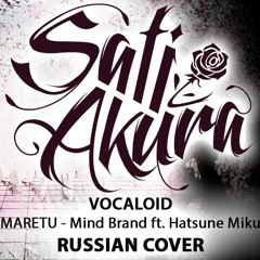 [Vocaloid RUS] Mind Brand (Cover by Sati Akura)