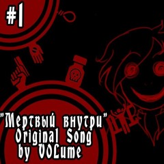 【VOLume】Мертвый внутри【Рандеву с Черным Человеком】