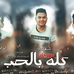 مهرجان كله بالحب حمو لولاكي و تيم الفرسان مهرجانات2019