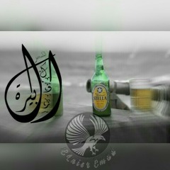 كوز البيره _- "سيدنا" ELnisr Emad