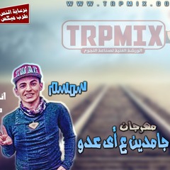 مهرجان جامدين ع اى عدو غناء سمسم و الحلوانى توزيع سمسم برعاية طرب ميكس 2018