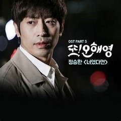 Jung Seung Hwan - If It Is You (Another Miss Oh OST)
