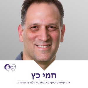 עונה 4 - פרק 5 | איך עושים כסף מאינטרנט ללא פרסומות עם חמי כץ מנמוגו להורדה
