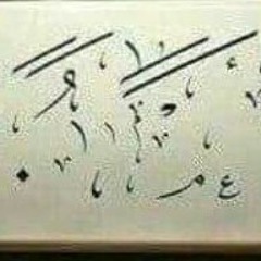 عمدان النور.. خلاف نِسبي .mp3