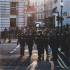 Нэкко x Ка'Грам - Монотонная спешка